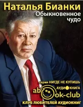 Бианки Наталия - Обыкновенное Чудо