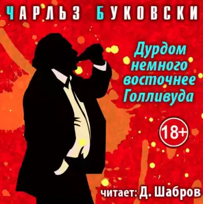 Буковски Чарльз - Дурдом немного восточнее Голливуда