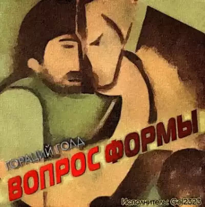 Голд Гораций - Вопрос формы