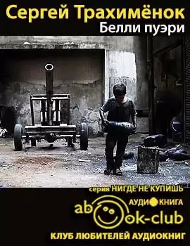 Трахимёнок Сергей - Белли пуэри