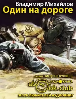 Михайлов Владимир - Один на дороге