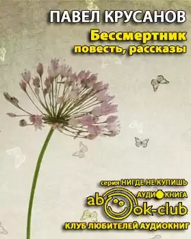 Крусанов Павел - Бессмертник. Сборник рассказов