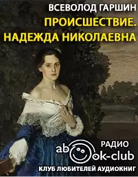 Гаршин Всеволод - Происшествие. Надежда Николаевна