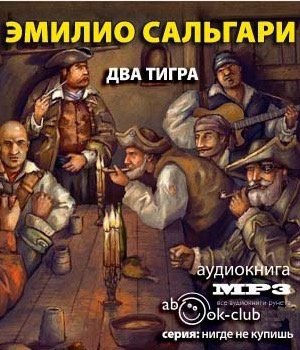 Сальгари Эмилио - Два тигра