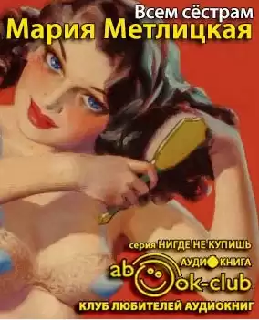 Метлицкая Мария - Всем сестрам