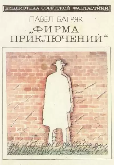 Багряк Павел - Фирма приключений
