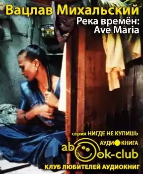 Михальский Вацлав - Река времен: Ave Maria