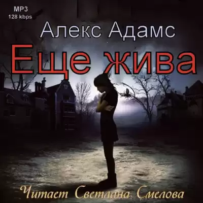 Адамс Алекс - Еще жива