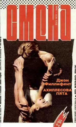 Филлифент Джон - Ахиллесова пята
