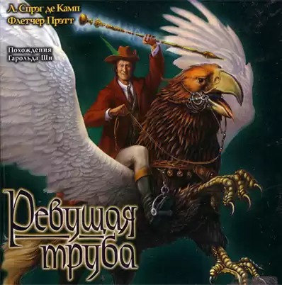 Де Камп Лайон Спрэг, Прэтт Флетчер - Ревущая труба