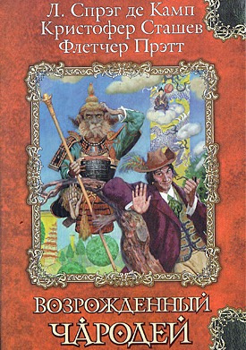 Сташеф Кристофер - Сэр Гарольд и король обезьян
