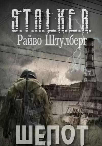 Штулберг Райво - Шёпот (S.T.A.L.K.E.R.)