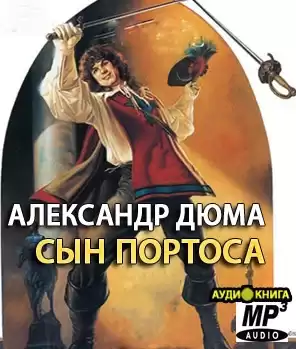 Дюма Александр - Сын Портоса