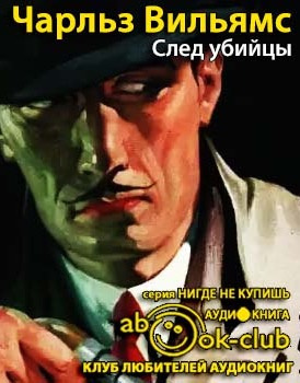 Вильямс Чарльз - След убийцы
