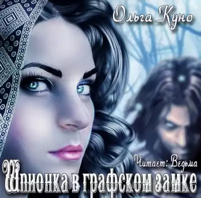 Куно Ольга - Шпионка в графском замке