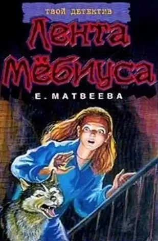 Матвеева Елена - Лента Мёбиуса