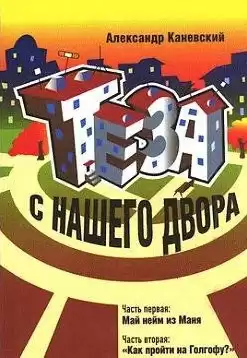 Каневский Александр - Теза с нашего двора