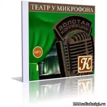 Театр у микрофона 53