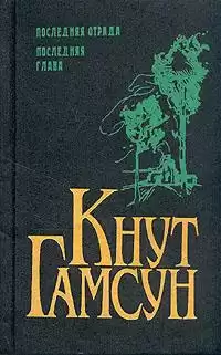 Гамсун Кнут - Рабы любви. Новеллы