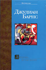 Барнс Джулиан - Любовь и так далее