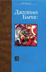 Барнс Джулиан - Любовь и так далее