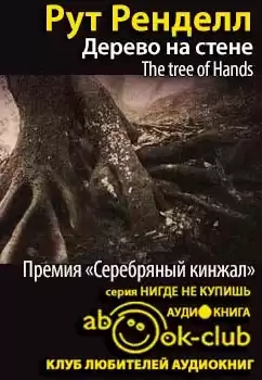Ренделл Рут - Дерево на стене