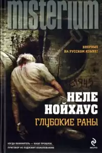 Нойхаус Неле - Глубокие раны