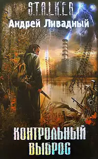Ливадный Андрей - S.T.A.L.K.E.R.: Контрольный выброс
