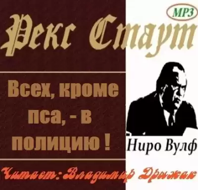 Стаут Рекс - Всех, кроме пса, в полицию!