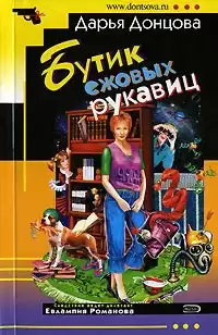 Донцова Дарья - Бутик ежовых рукавиц