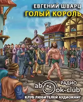 Шварц Евгений - Голый король