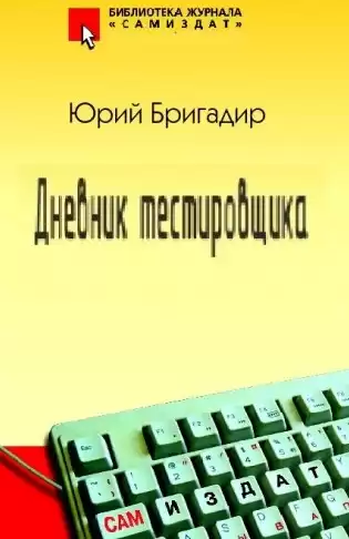 Бригадир Юрий - Дневник тестировщика