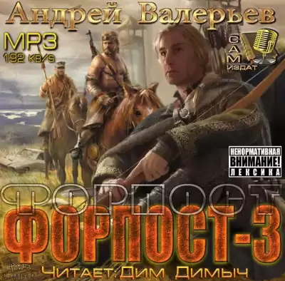 Валерьев Андрей - Форпост 3