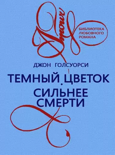 Голсуорси Джон - Темный Цветок