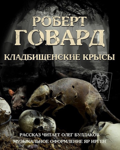 Говард Роберт - Кладбищенские крысы