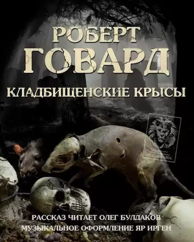 Говард Роберт - Кладбищенские крысы