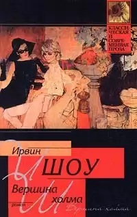 Шоу Ирвин - Вершина холма