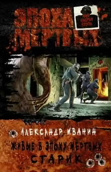 Иванин Александр - Живые в Эпоху мёртвых. Старик