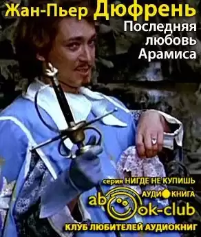 Дюфрень Жан-Пьер - Последняя любовь Арамиса