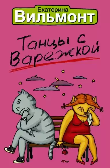 Вильмонт Екатерина - Танцы с Варежкой
