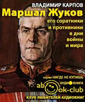 Карпов Владимир - Маршал Жуков. Его соратники и противники в дни войны и мира