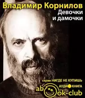 Корнилов Владимир - Девочки и дамочки