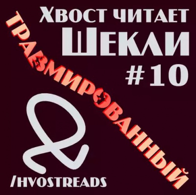 Шекли Роберт - Травмированный