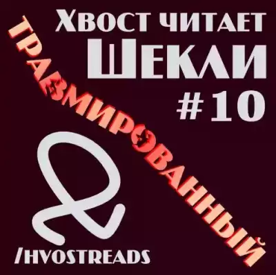 Шекли Роберт - Травмированный