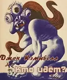 Кэмпбелл Джон - Кто идет?