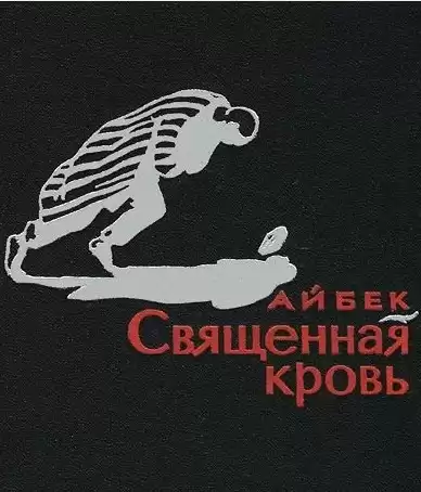 Айбек - Священная кровь