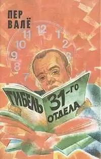 Вале Пер, Шевалль Май - Гибель 31-го отдела
