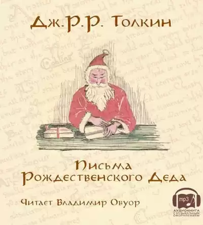 Толкин Джон - Письма Рождественского Деда