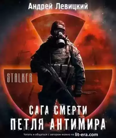 Левицкий Андрей - Петля Антимира