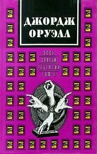 Оруэлл Джордж - Казнь через повешение